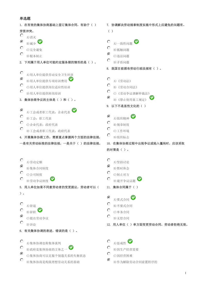 劳动关系协调员(师)考试试题(含答案)-(1)_第1页