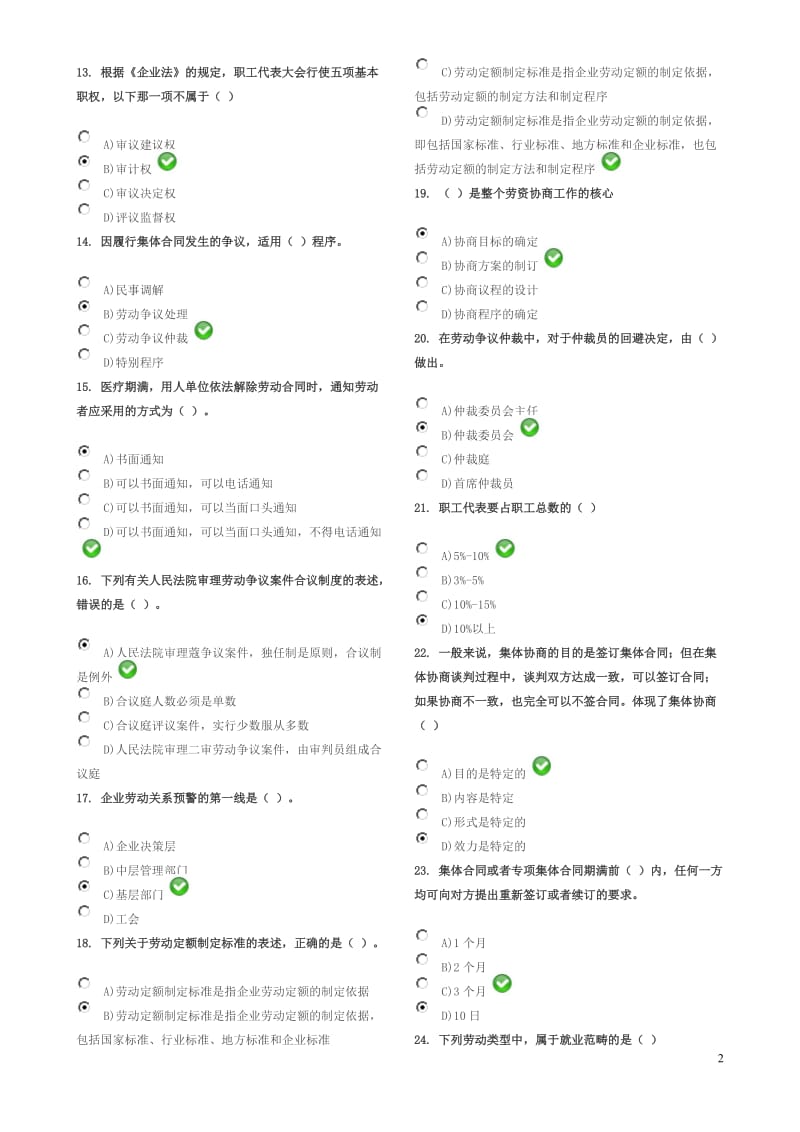 劳动关系协调员(师)考试试题(含答案)-(1)_第2页