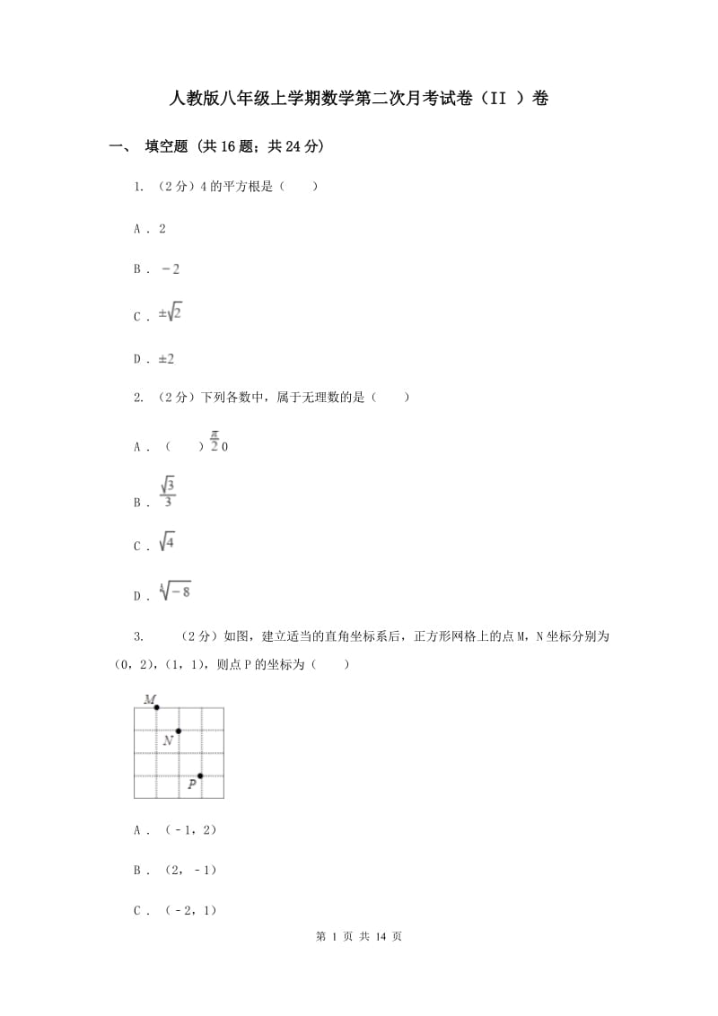 人教版八年级上学期数学第二次月考试卷（II ）卷_第1页