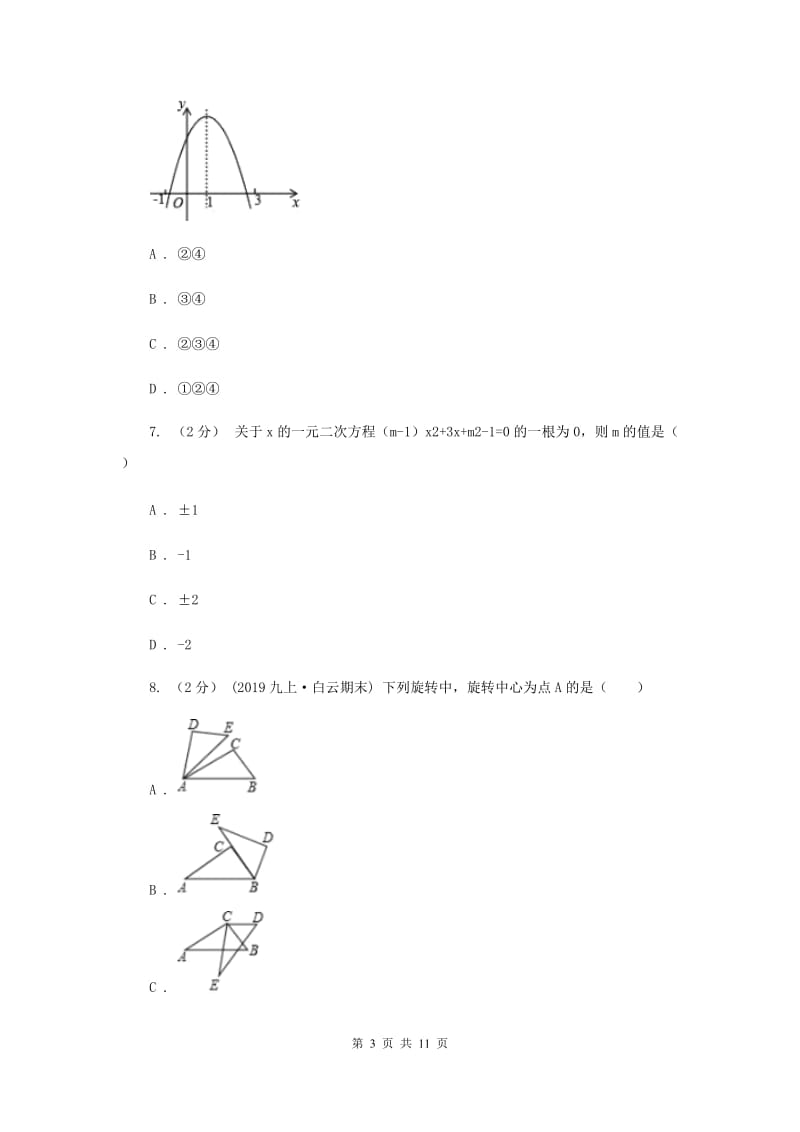 陕西人教版2019-2020学年九年级上学期数学期中考试试卷 B卷_第3页