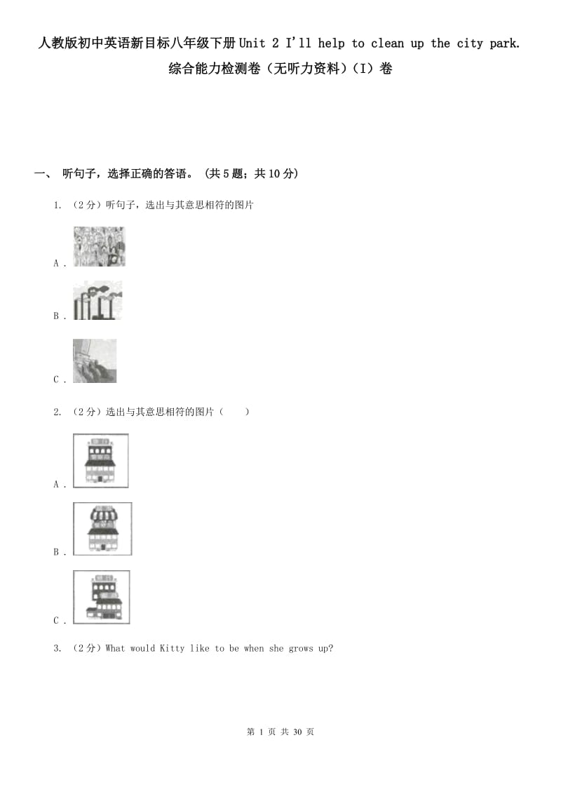 人教版初中英语新目标八年级下册Unit 2 I'll help to clean up the city park.综合能力检测卷（无听力资料）（I）卷_第1页