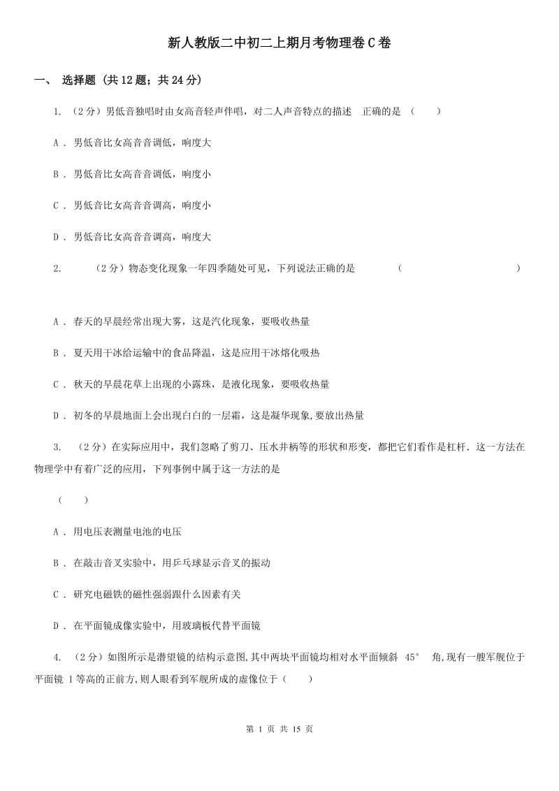 新人教版二中初二上期月考物理卷C卷_第1页