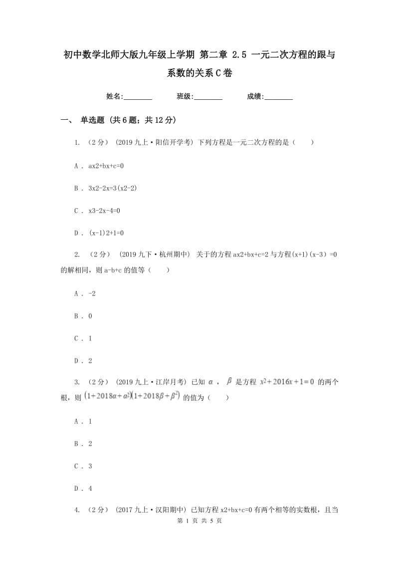 初中数学北师大版九年级上学期 第二章 2.5 一元二次方程的跟与系数的关系C卷_第1页