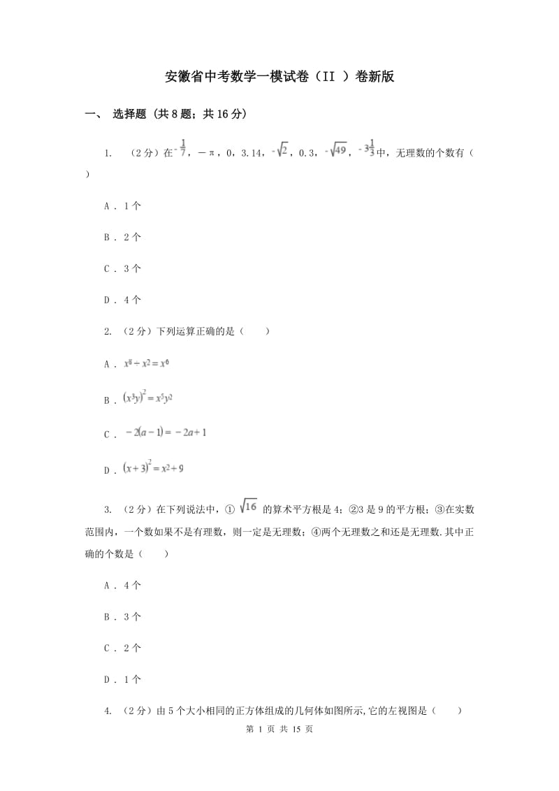 安徽省中考数学一模试卷（II ）卷新版_第1页