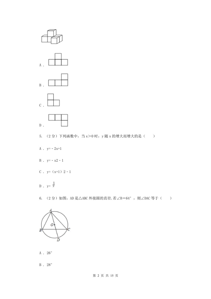 安徽省中考数学一模试卷（II ）卷新版_第2页