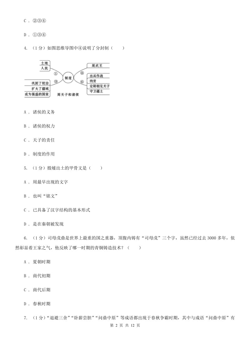 四川教育版2019-2020学年七年级上学期历史期末质量测试卷B卷_第2页