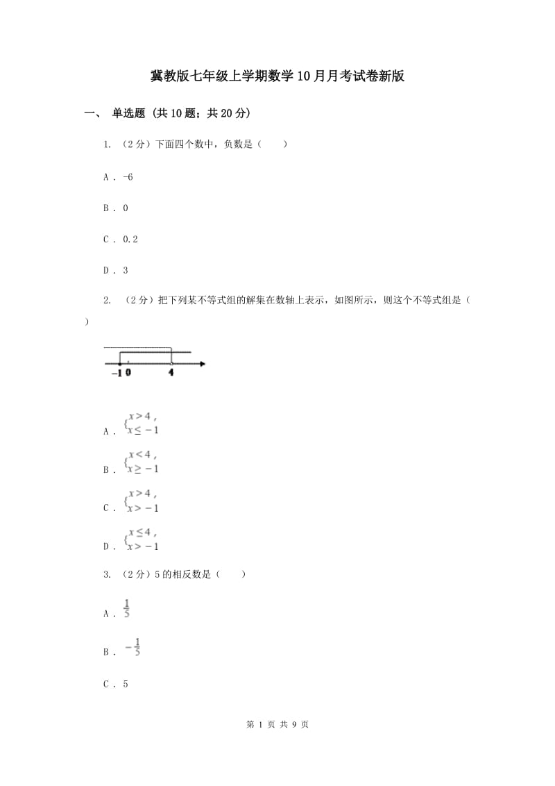 冀教版七年级上学期数学10月月考试卷新版_第1页