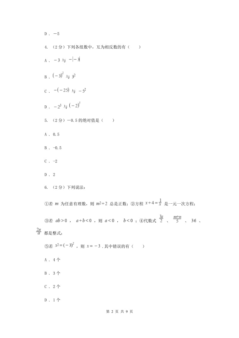 冀教版七年级上学期数学10月月考试卷新版_第2页