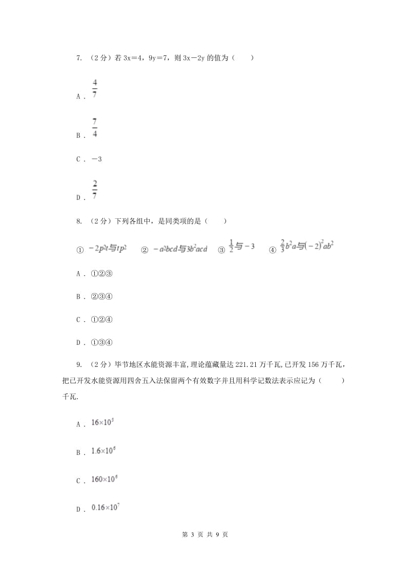 冀教版七年级上学期数学10月月考试卷新版_第3页