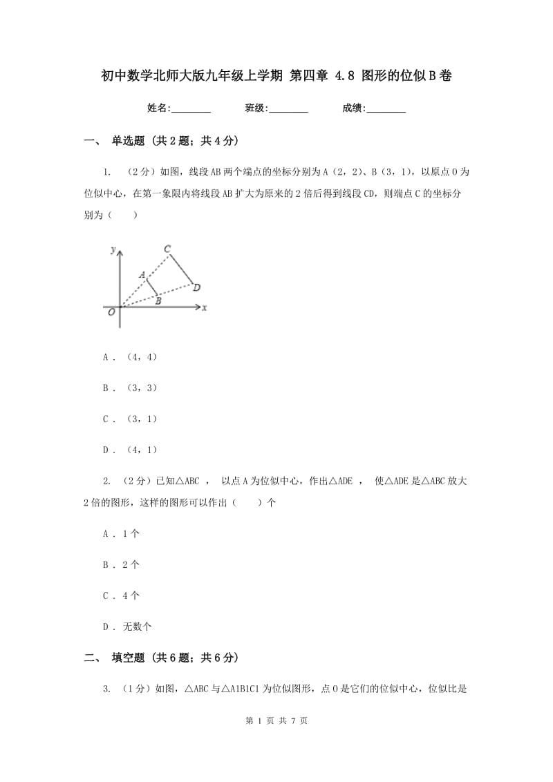 初中数学北师大版九年级上学期第四章4.8图形的位似B卷_第1页