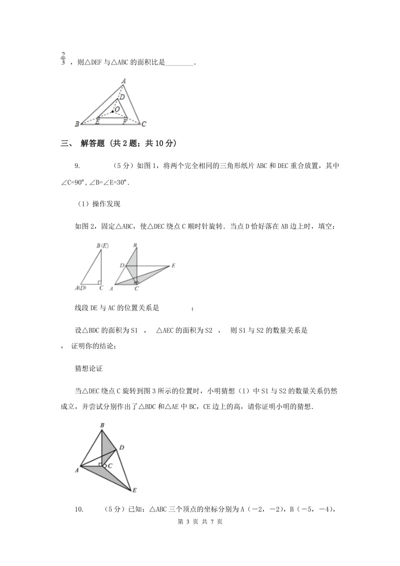 初中数学北师大版九年级上学期第四章4.8图形的位似B卷_第3页