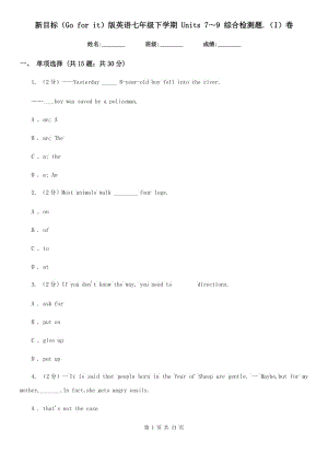 新目標(biāo)（Go for it）版英語七年級下學(xué)期 Units 7～9 綜合檢測題.（I）卷