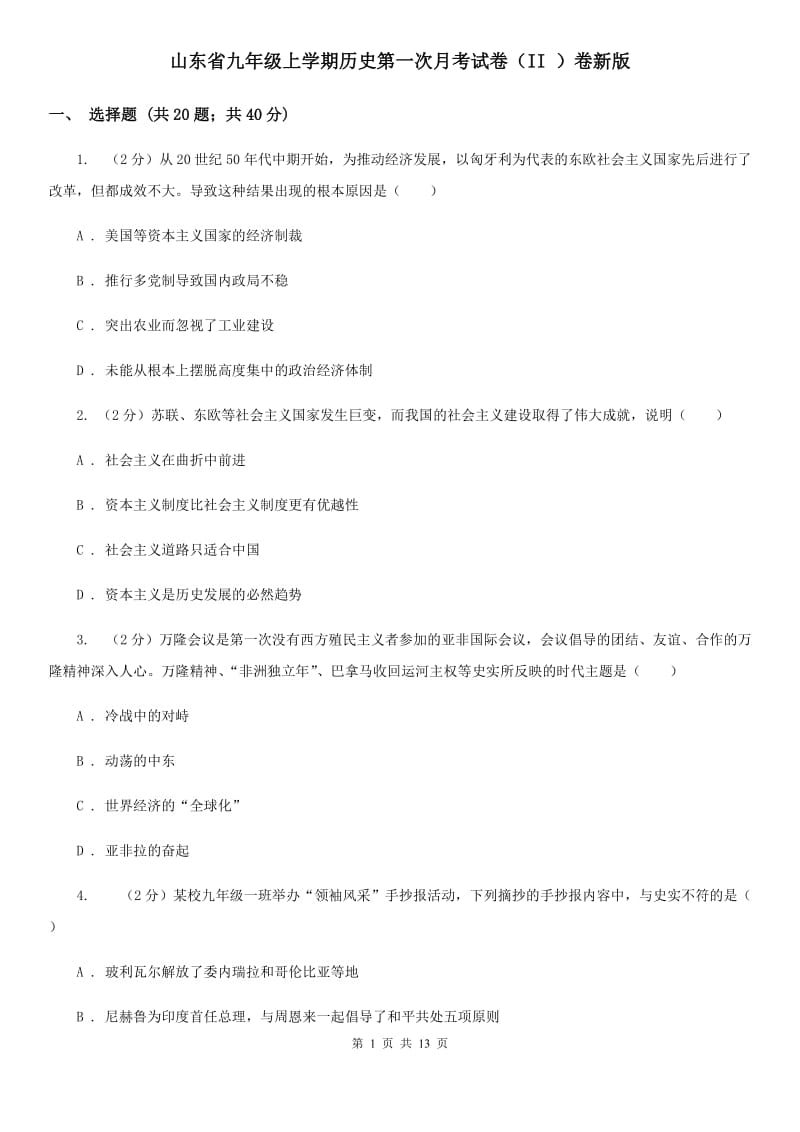 山东省九年级上学期历史第一次月考试卷（II ）卷新版_第1页