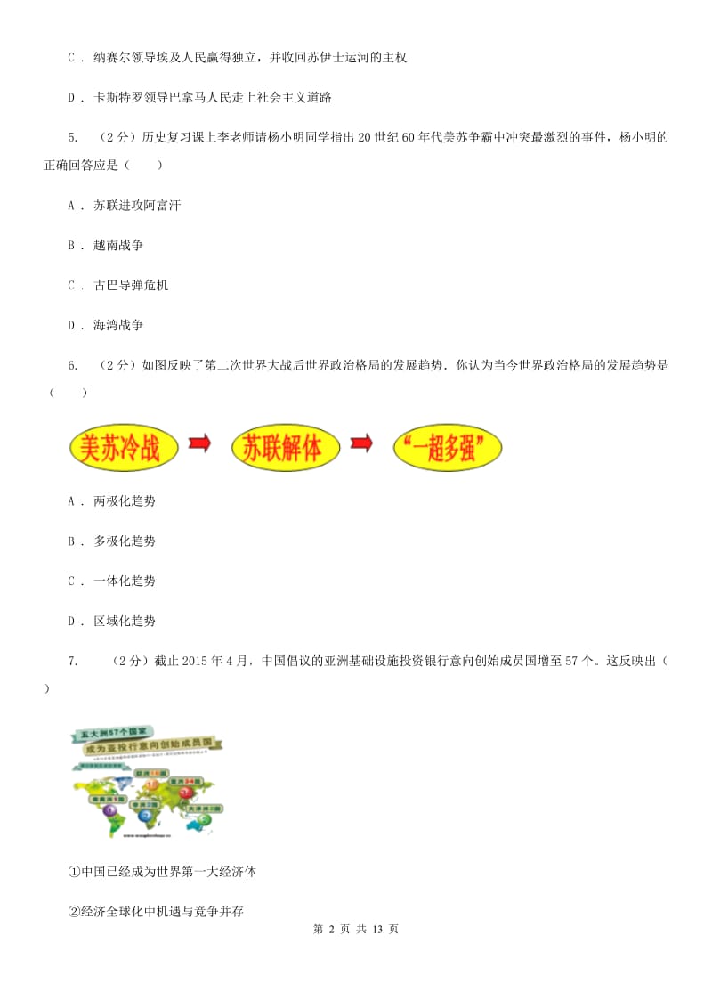 山东省九年级上学期历史第一次月考试卷（II ）卷新版_第2页