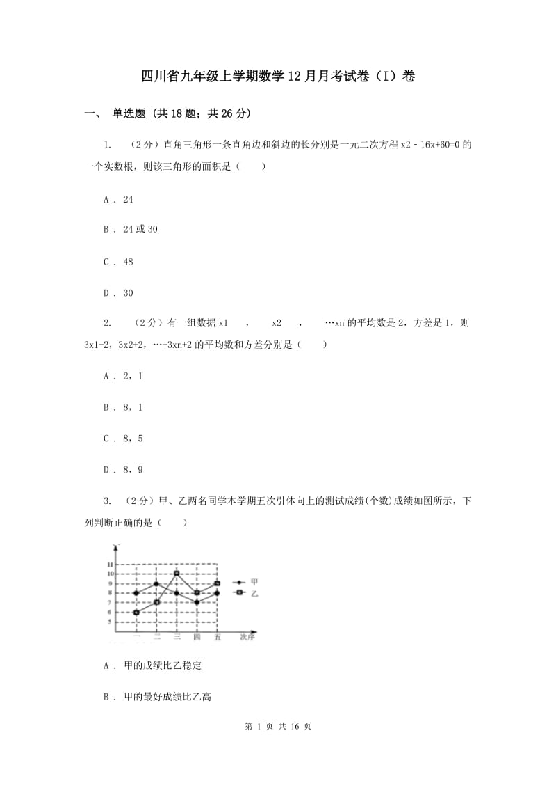 四川省九年级上学期数学12月月考试卷（I）卷_第1页