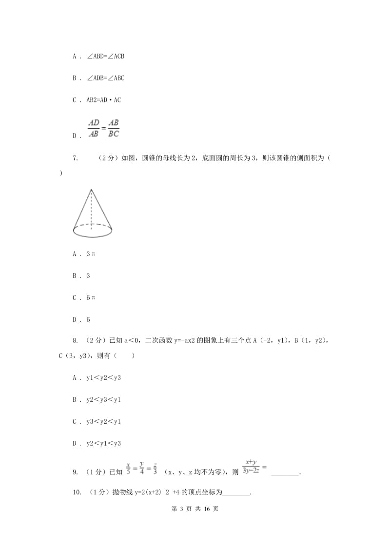 四川省九年级上学期数学12月月考试卷（I）卷_第3页