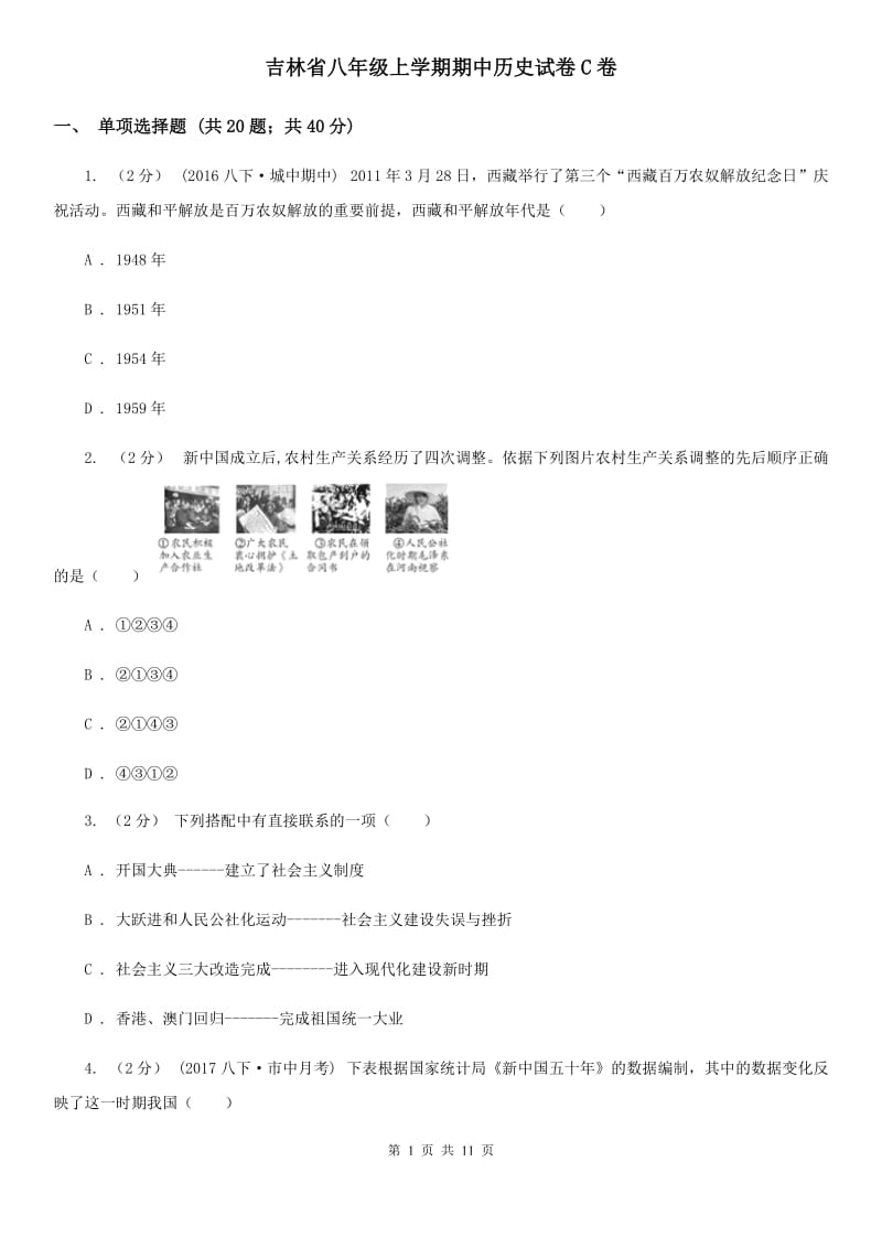 吉林省八年级上学期期中历史试卷C卷_第1页