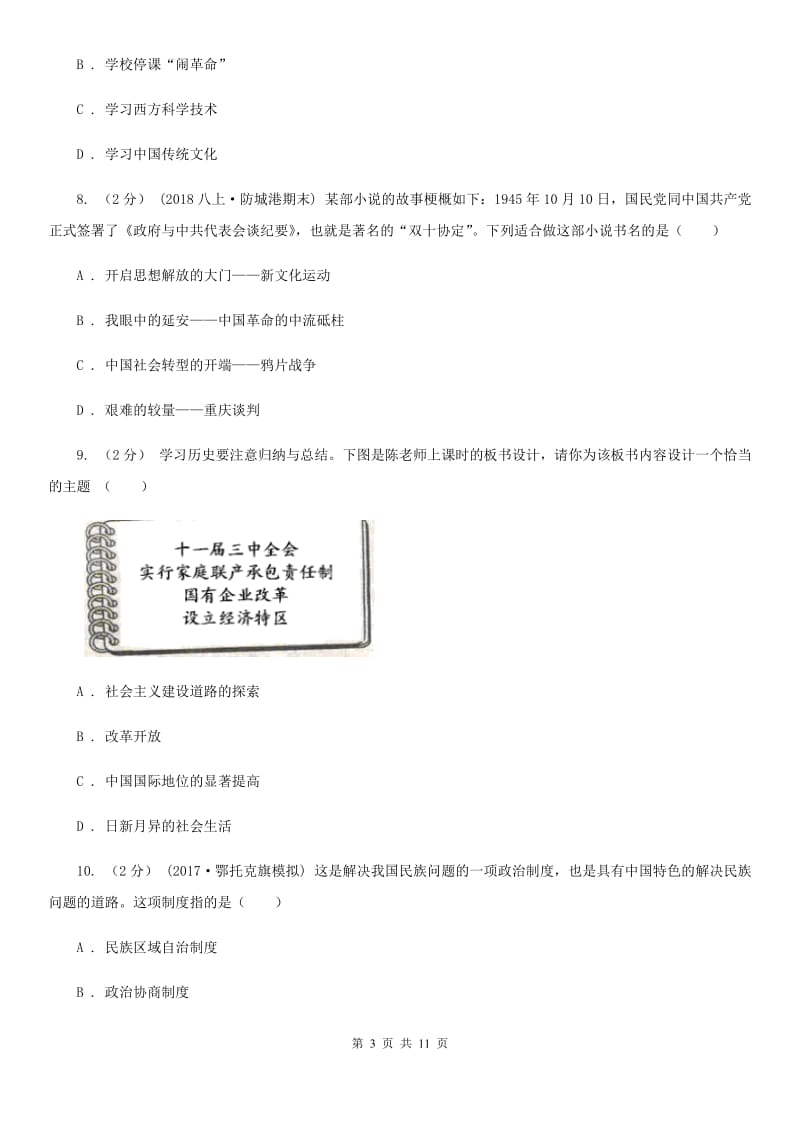 吉林省八年级上学期期中历史试卷C卷_第3页