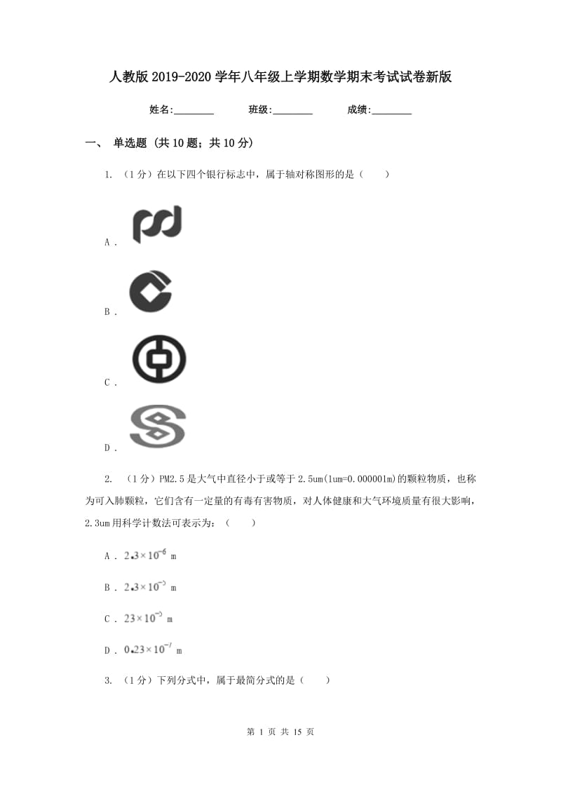 人教版2019-2020学年八年级上学期数学期末考试试卷新版(2)_第1页