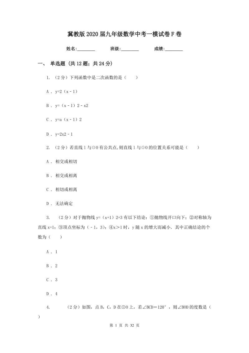 冀教版2020届九年级数学中考一模试卷F卷_第1页