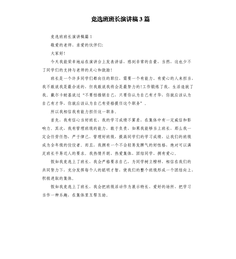 竞选班班长演讲稿3篇.docx_第1页