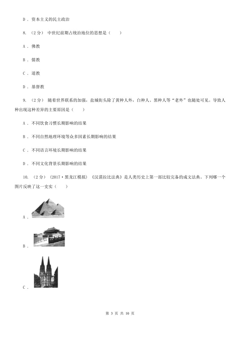 人教版2019-2020年九年级上学期历史第一次月考试卷C卷新版_第3页