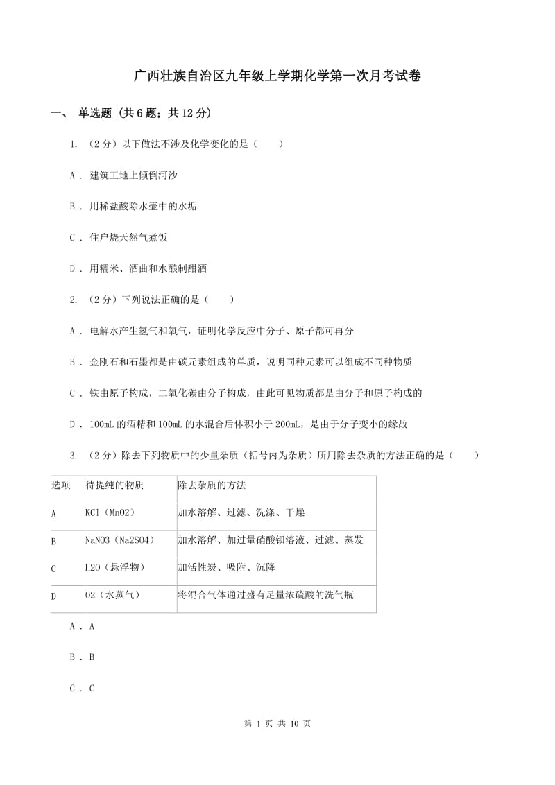 广西壮族自治区九年级上学期化学第一次月考试卷_第1页