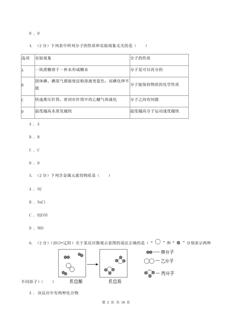 广西壮族自治区九年级上学期化学第一次月考试卷_第2页