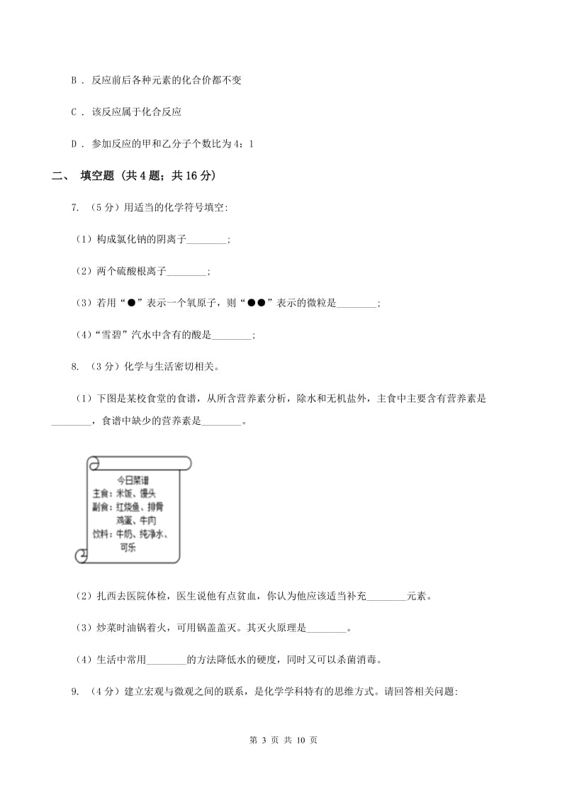 广西壮族自治区九年级上学期化学第一次月考试卷_第3页