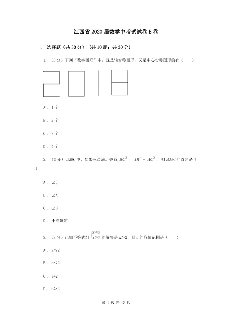 江西省2020届数学中考试试卷E卷_第1页