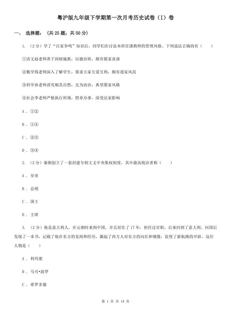 粤沪版九年级下学期第一次月考历史试卷（I）卷_第1页