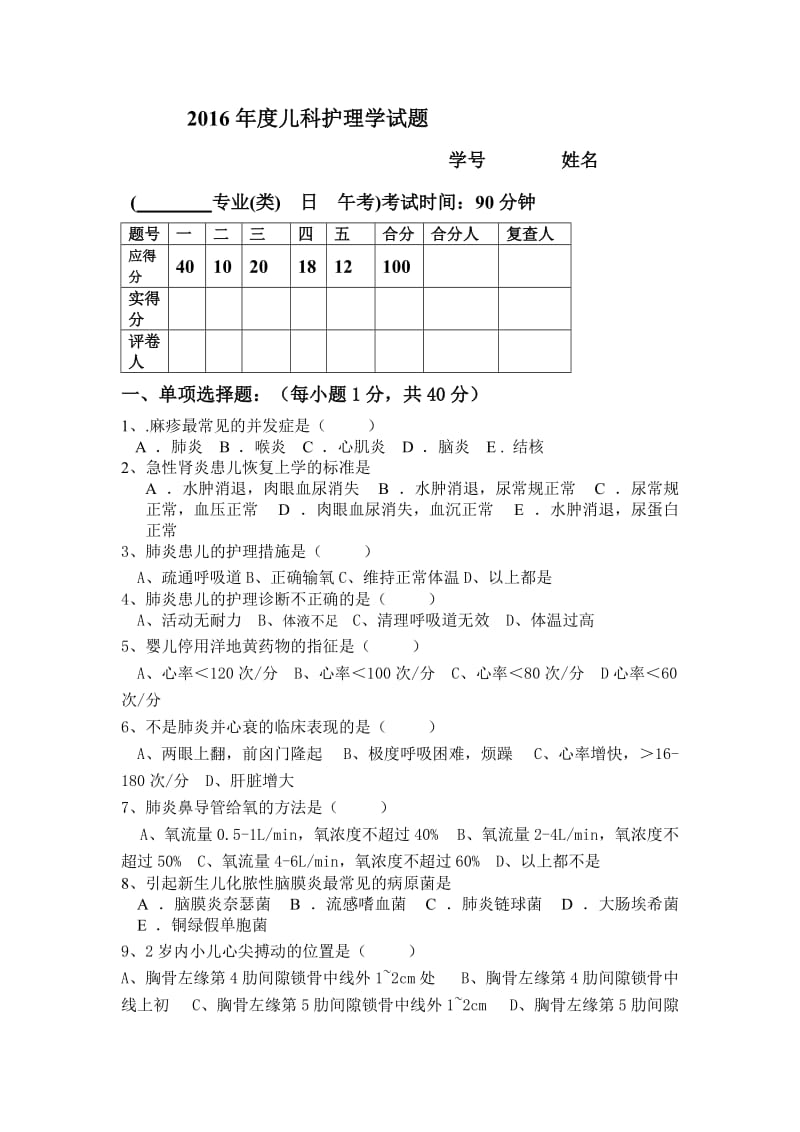 儿科护理学考试试题及答案-(1)_第1页