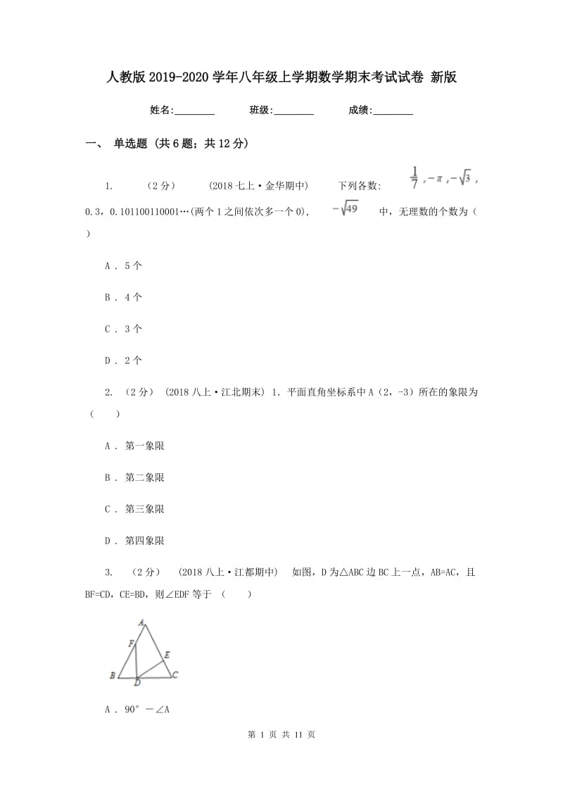 人教版2019-2020学年八年级上学期数学期末考试试卷 2_第1页