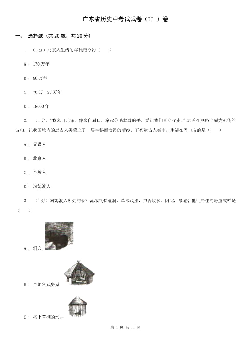 广东省历史中考试试卷（II ）卷_第1页