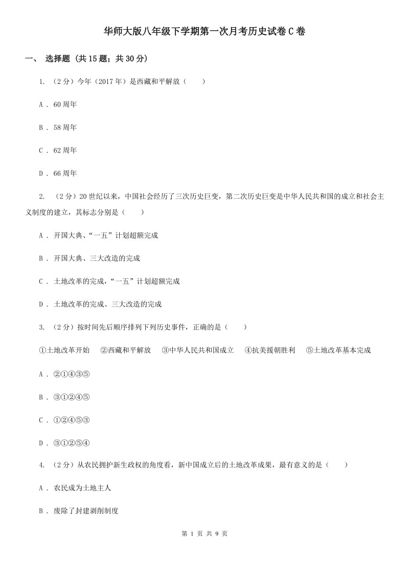 华师大版八年级下学期第一次月考历史试卷C卷_第1页