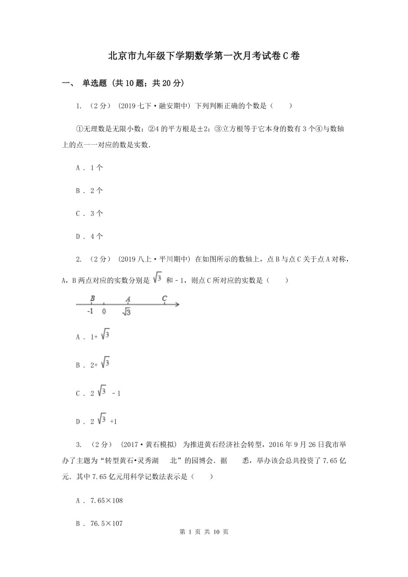 北京市九年级下学期数学第一次月考试卷C卷_第1页