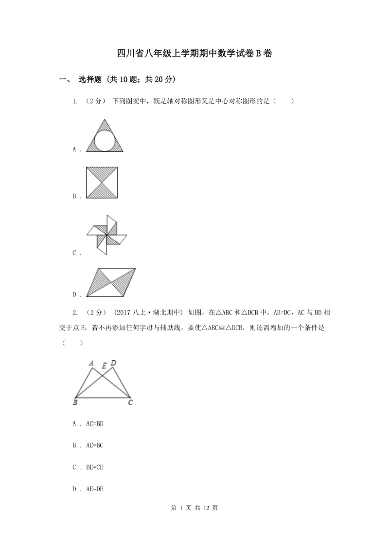 四川省八年级上学期期中数学试卷B卷_第1页