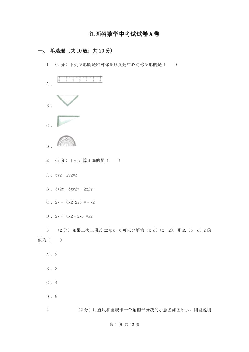 江西省数学中考试试卷A卷_第1页