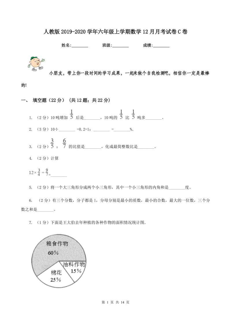 人教版2019-2020学年六年级上学期数学12月月考试卷C卷_第1页