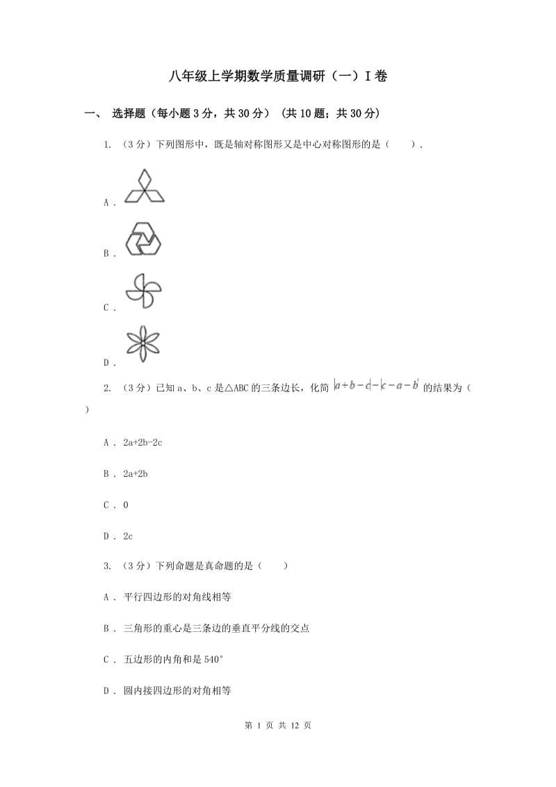 八年级上学期数学质量调研（一）I卷_第1页