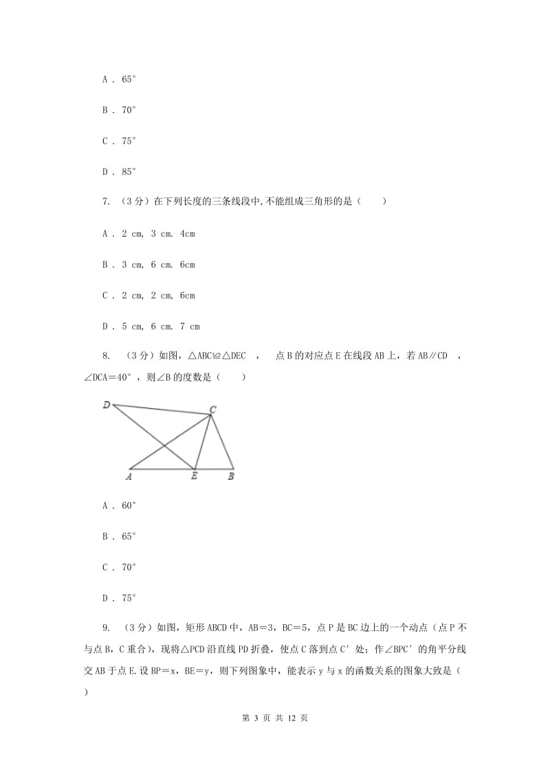 八年级上学期数学质量调研（一）I卷_第3页