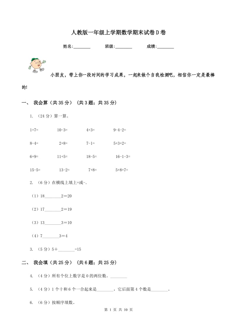 人教版一年级上学期数学期末试卷D卷_第1页