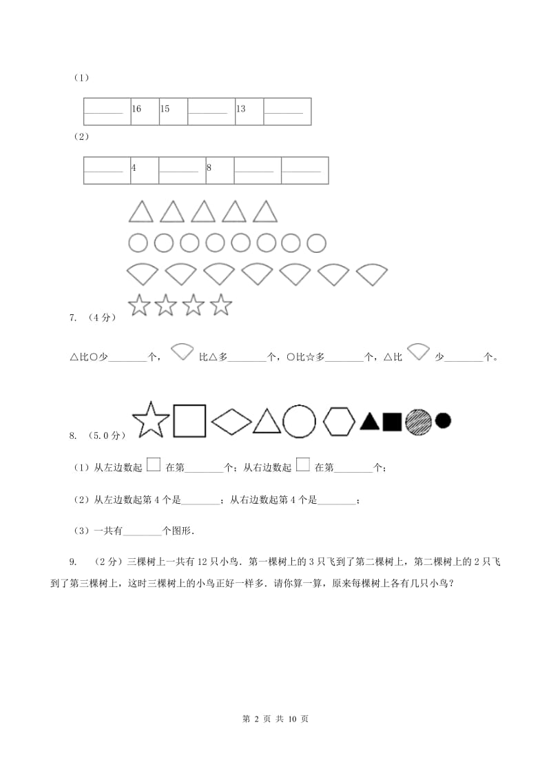 人教版一年级上学期数学期末试卷D卷_第2页