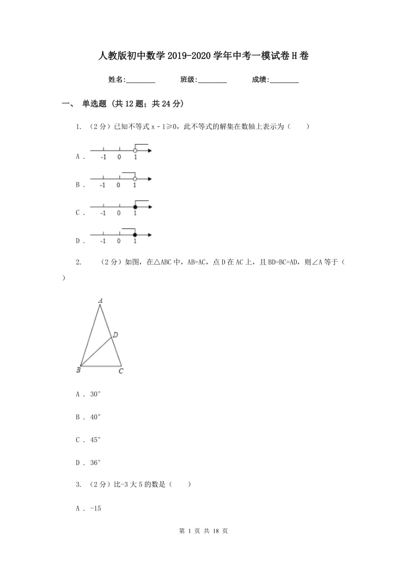 人教版初中数学2019-2020学年中考一模试卷H卷_第1页