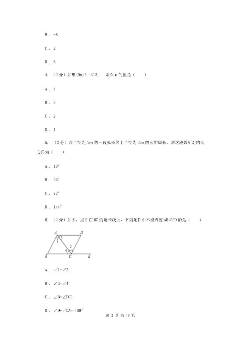 人教版初中数学2019-2020学年中考一模试卷H卷_第2页