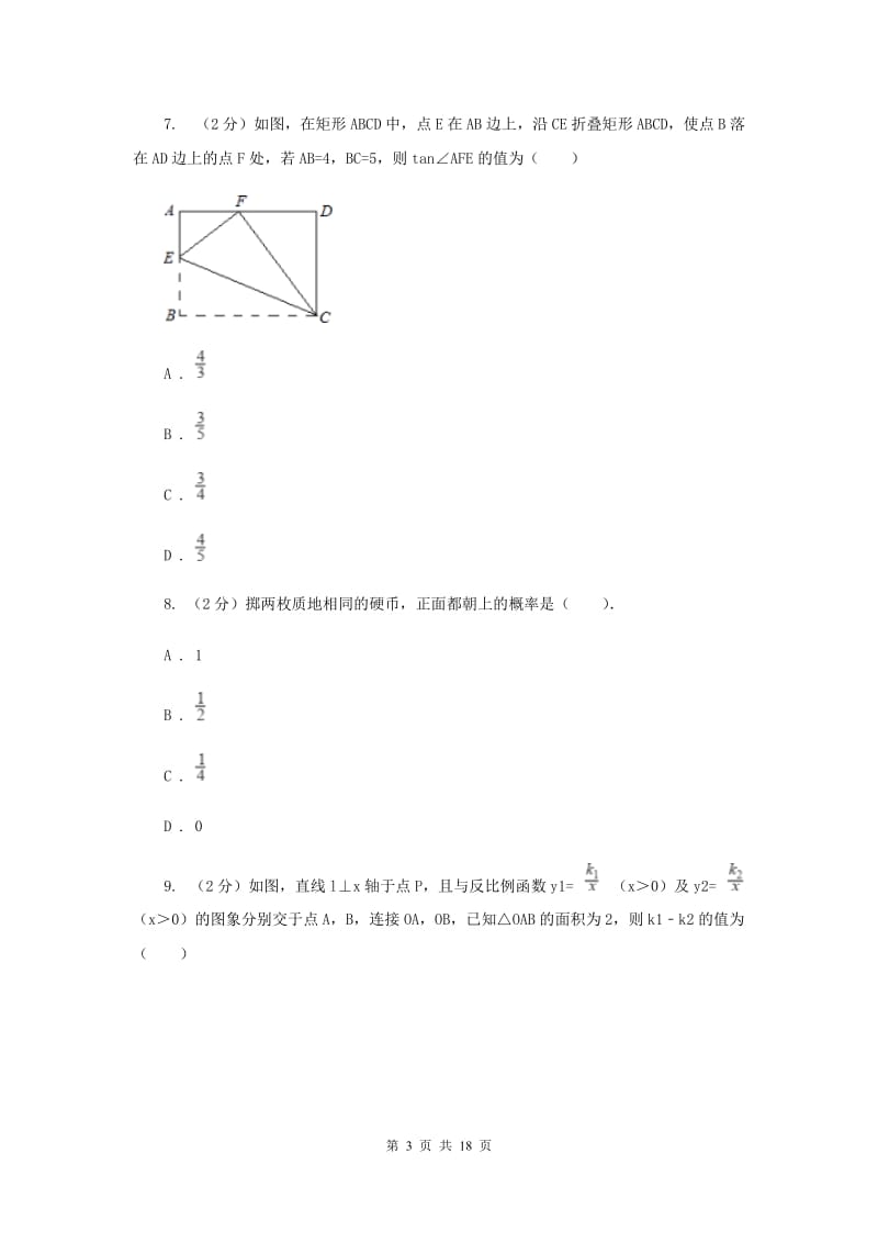 人教版初中数学2019-2020学年中考一模试卷H卷_第3页