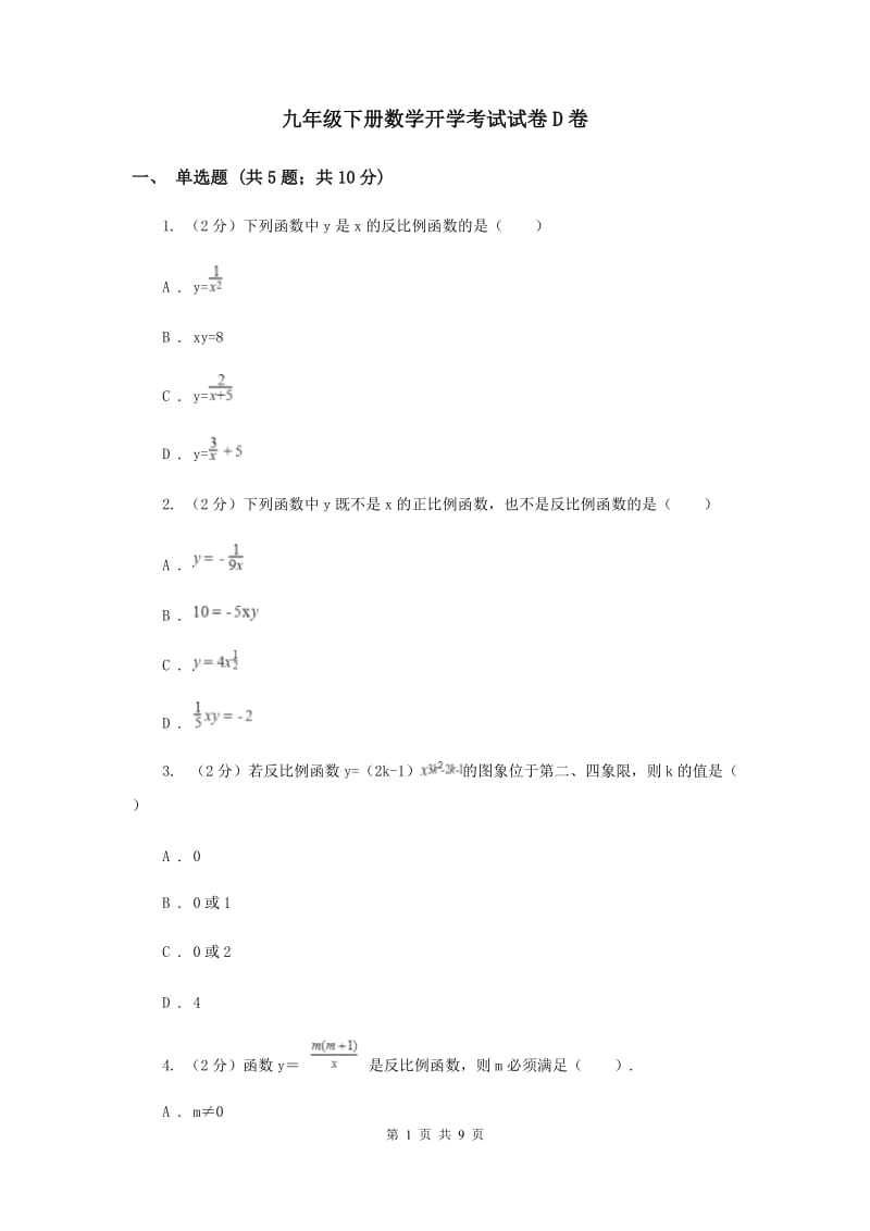 九年级下册数学开学考试试卷D卷_第1页