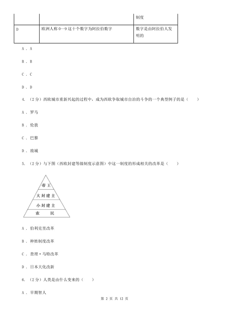 新人教版九年级历史世界古代史测试卷（I）卷_第2页