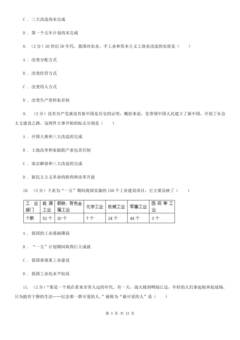 新人教版2019-2020学年八年级下学期历史期中试卷A卷_第3页