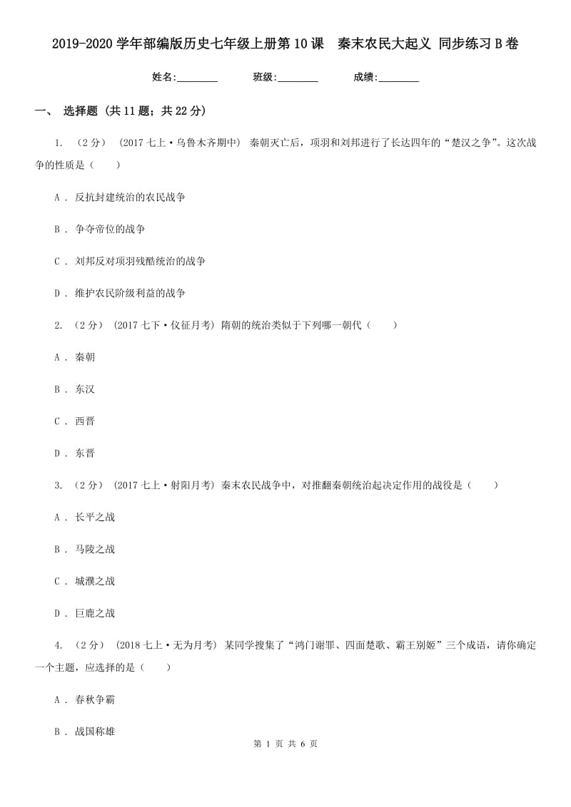 2019-2020学年部编版历史七年级上册第10课秦末农民大起义 同步练习B卷_第1页